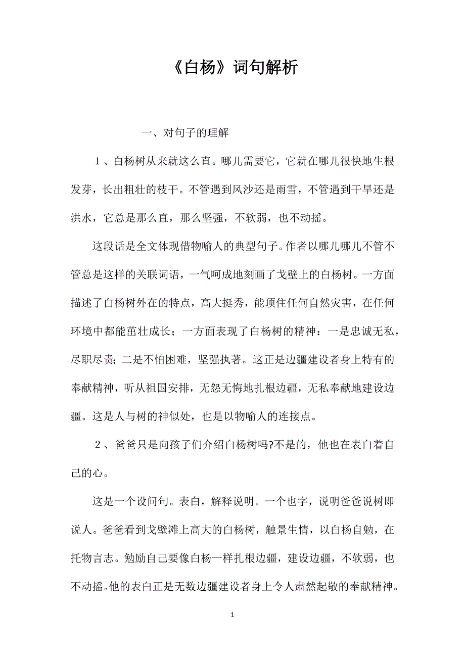 《白杨》词句解析_第1页