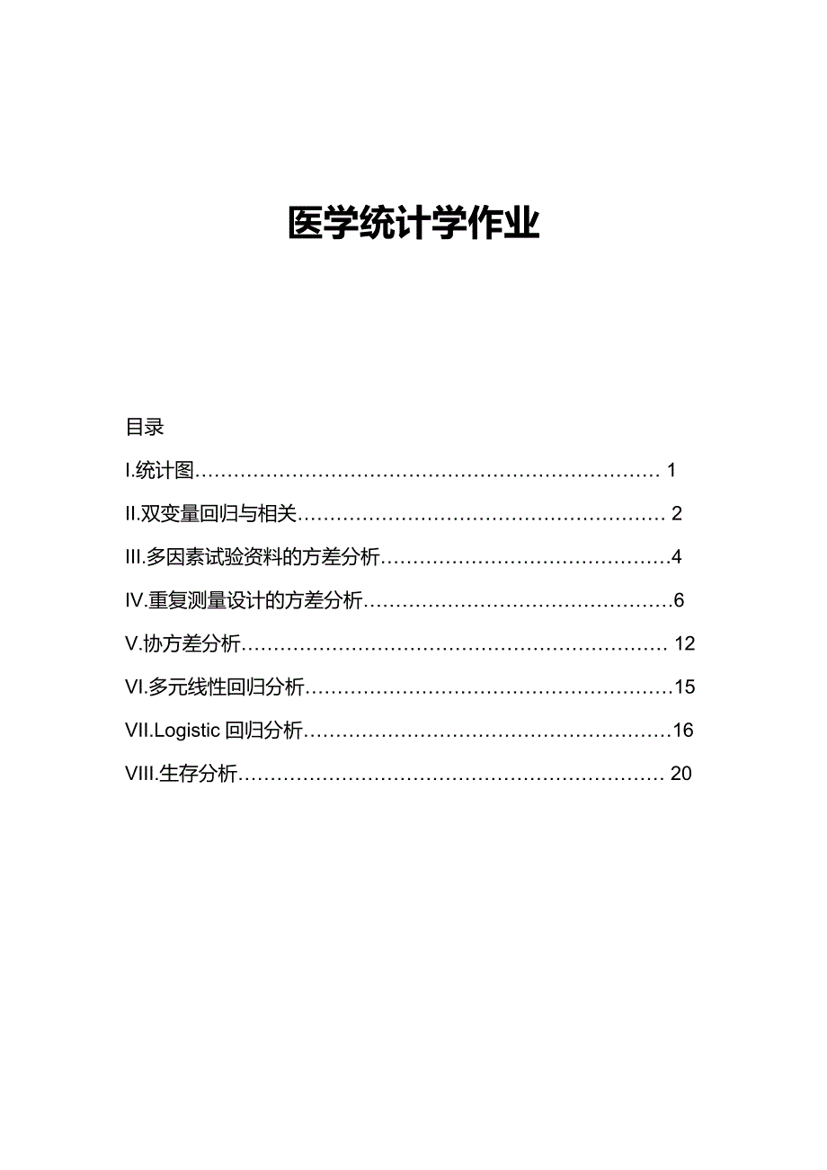 上海中医药大学研究生医学统计学作业_第1页
