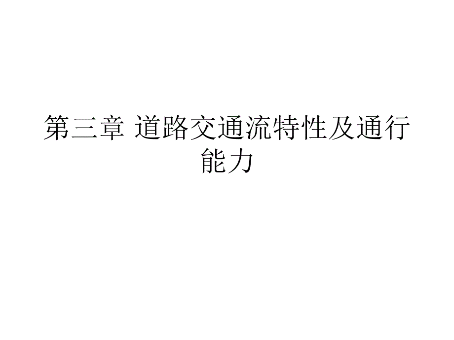 道路工程第三章道路交通流特性及通行能力课件_第1页