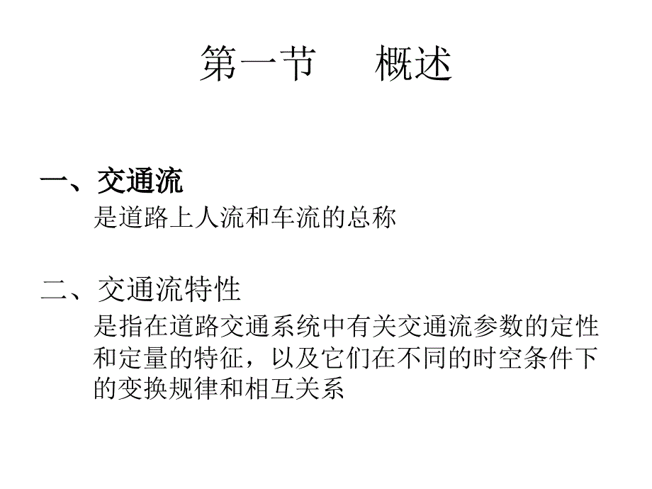 道路工程第三章道路交通流特性及通行能力课件_第2页