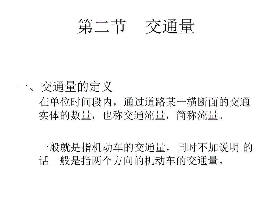 道路工程第三章道路交通流特性及通行能力课件_第4页