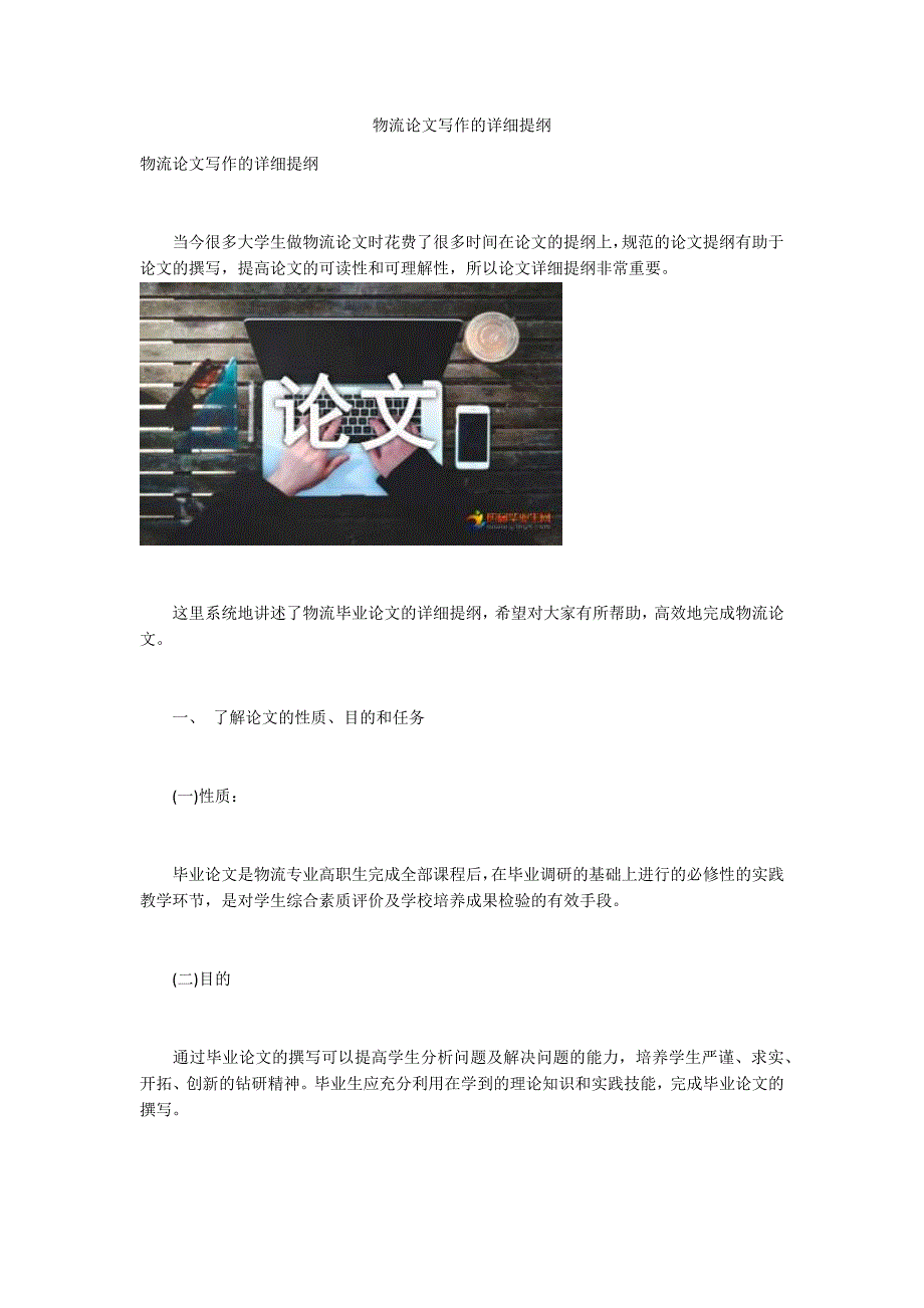 物流论文写作的详细提纲_第1页