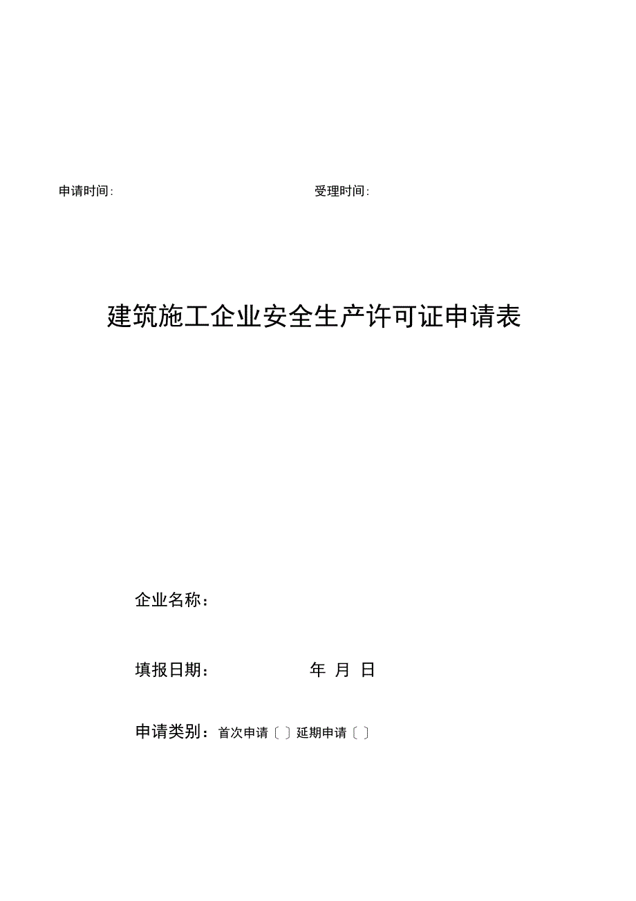 建筑施工企业安全生产许可证申请表_第1页