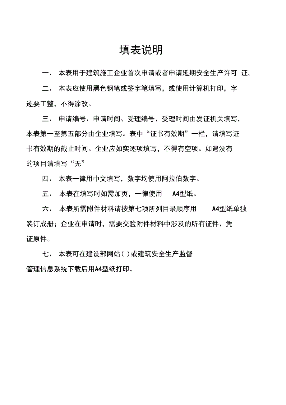 建筑施工企业安全生产许可证申请表_第3页