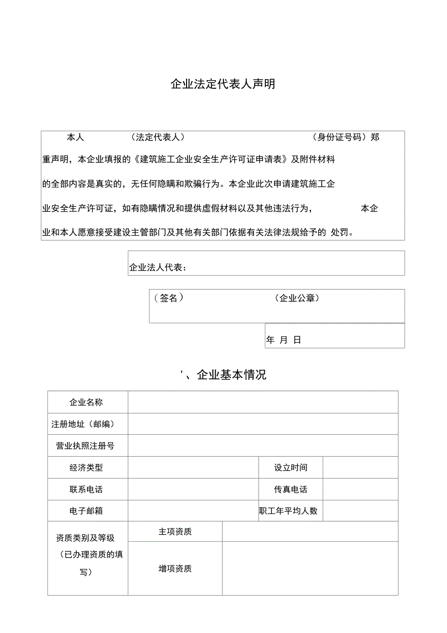 建筑施工企业安全生产许可证申请表_第4页