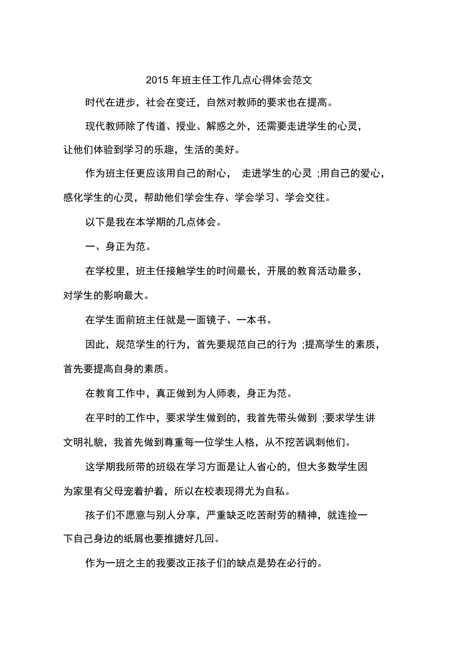 2015年班主任工作几点心得体会范文_第1页