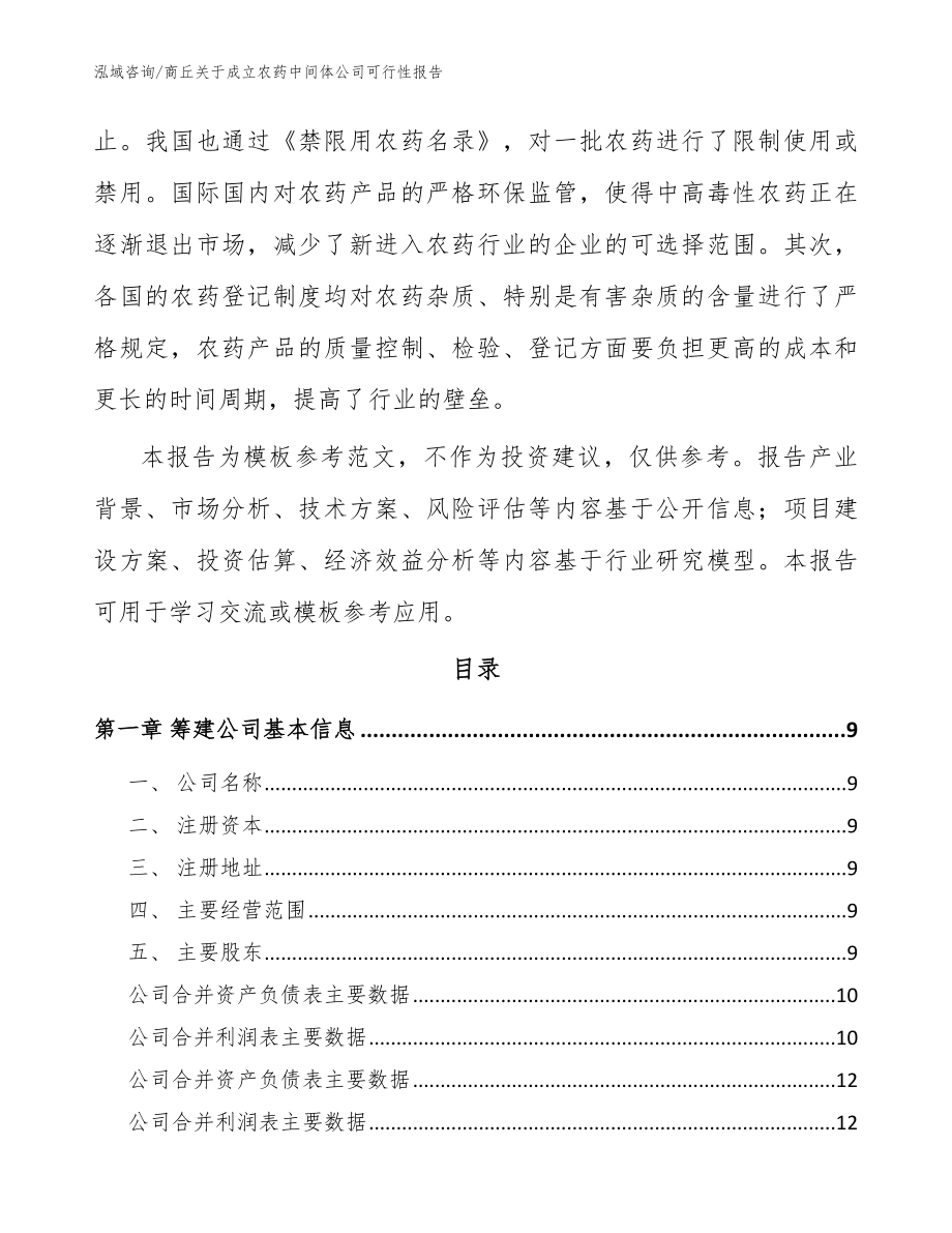 商丘关于成立农药中间体公司可行性报告（范文）_第3页