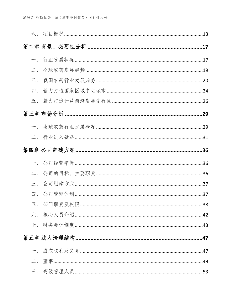 商丘关于成立农药中间体公司可行性报告（范文）_第4页