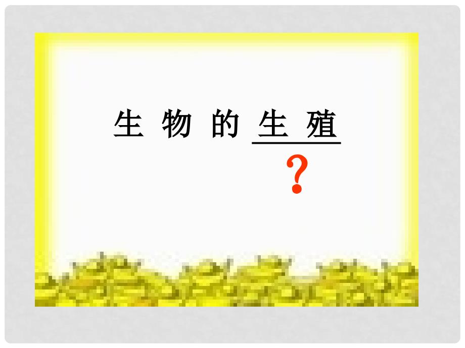 湖北省黄冈市九年级生物中考复习学案 生物的生殖和发育 课件_第2页