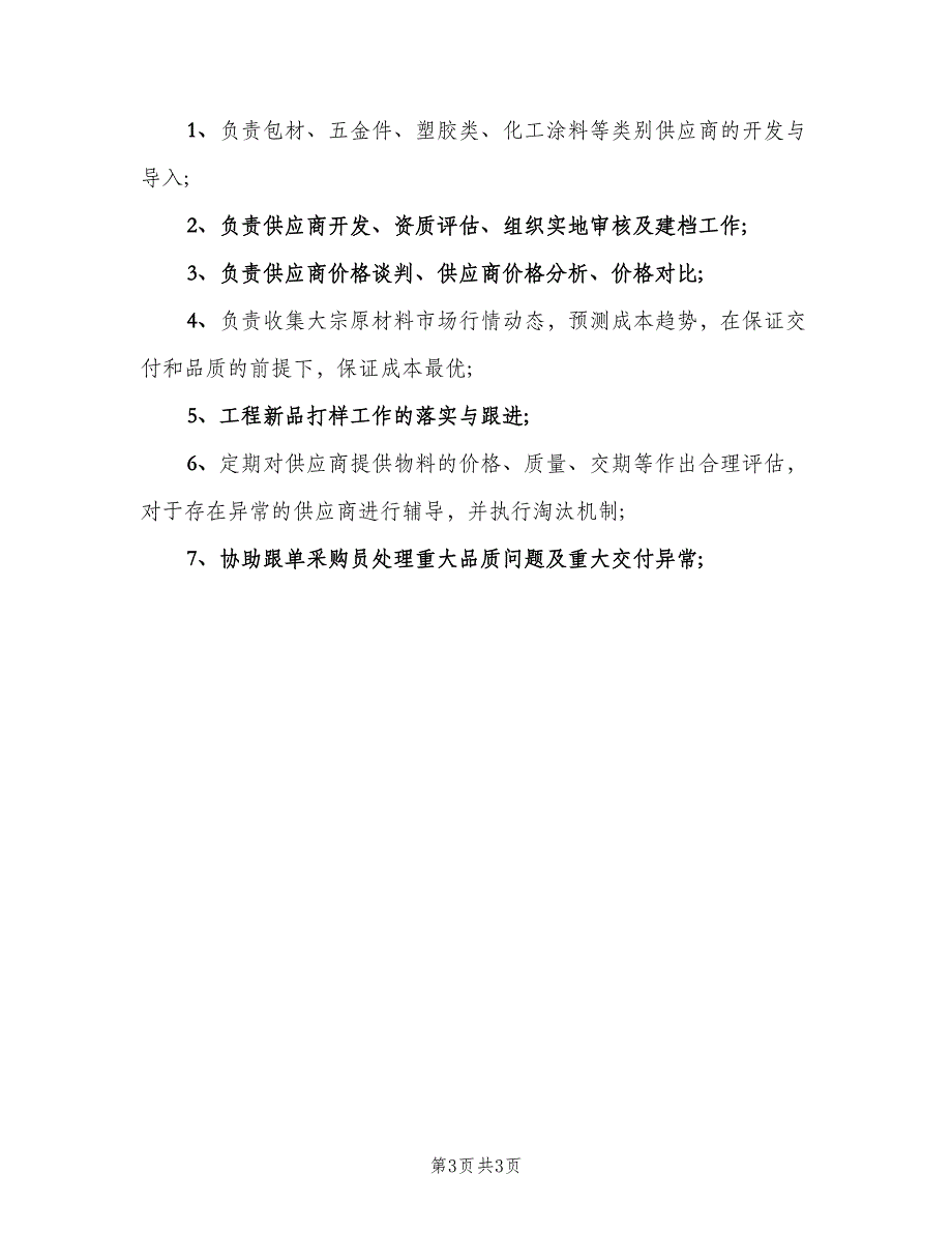 采购部门职责（四篇）.doc_第3页