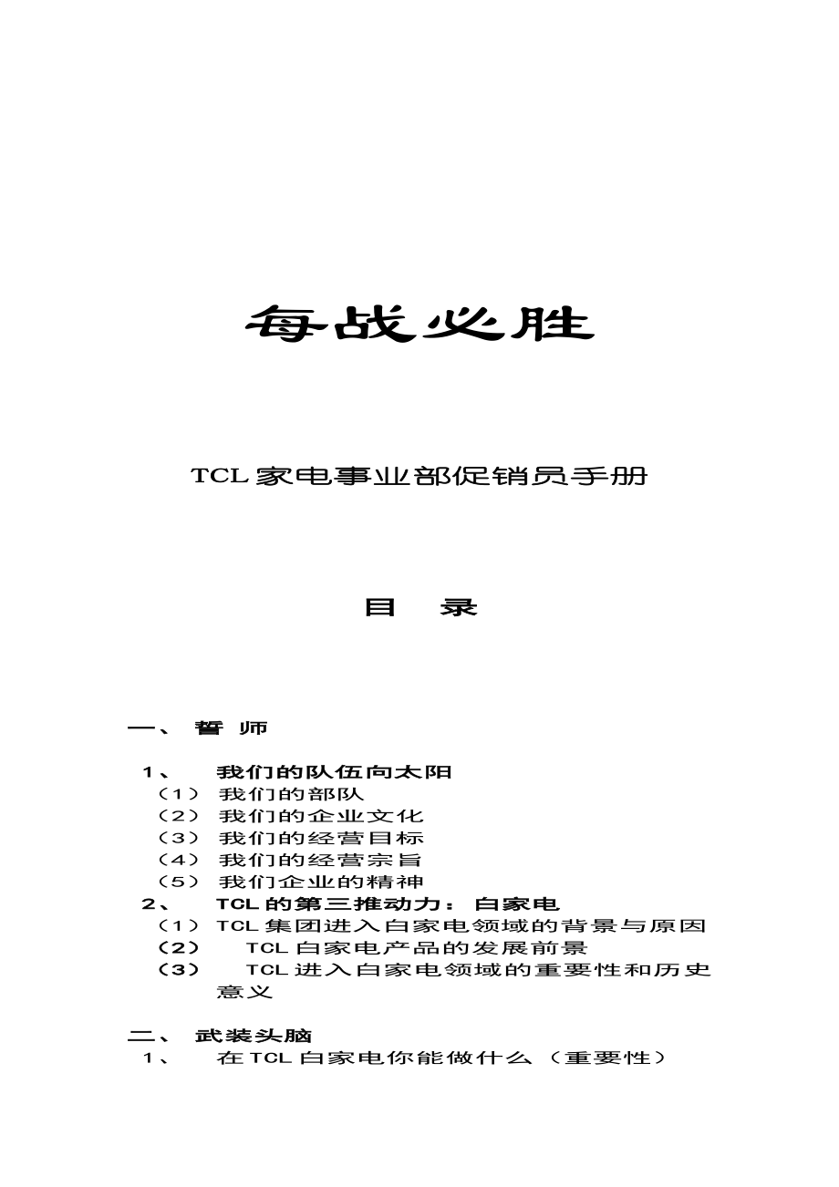 每战必胜—TCL家电事业部促销员手册（DOC 86页）_第1页