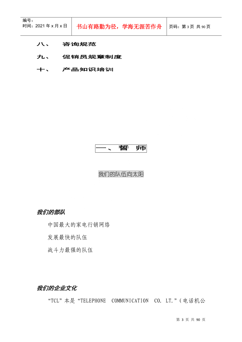 每战必胜—TCL家电事业部促销员手册（DOC 86页）_第3页