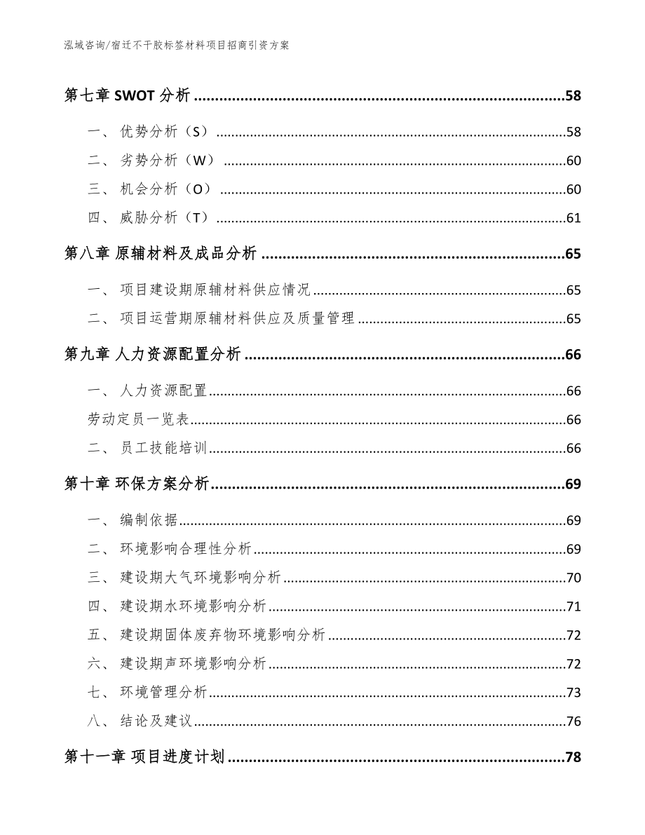 宿迁不干胶标签材料项目招商引资方案_模板范文_第4页