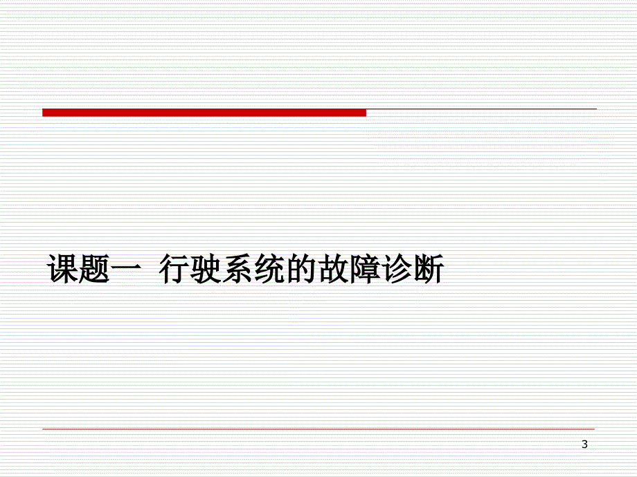 模块十一行驶与转向系统的故障诊断_第3页