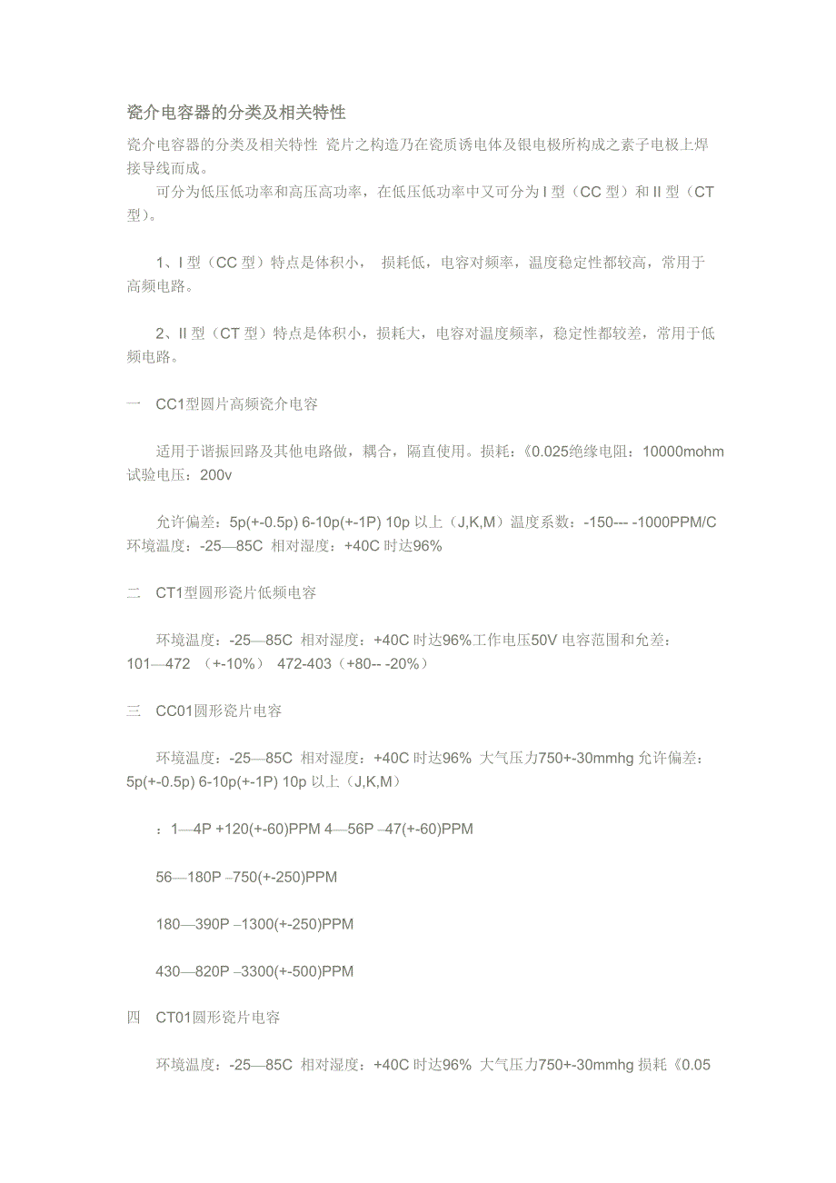 瓷介电容器分类及相关特性_第1页