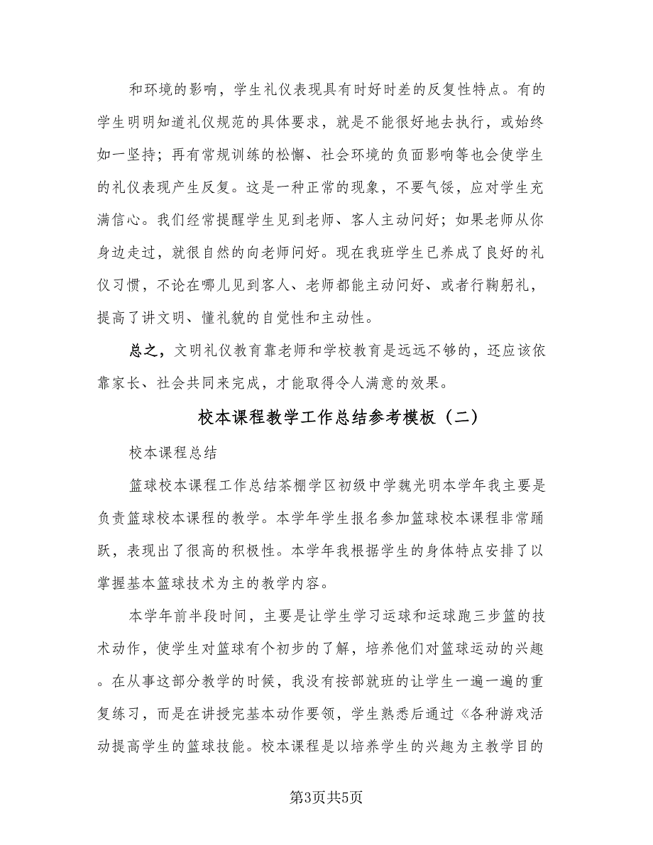 校本课程教学工作总结参考模板（二篇）.doc_第3页