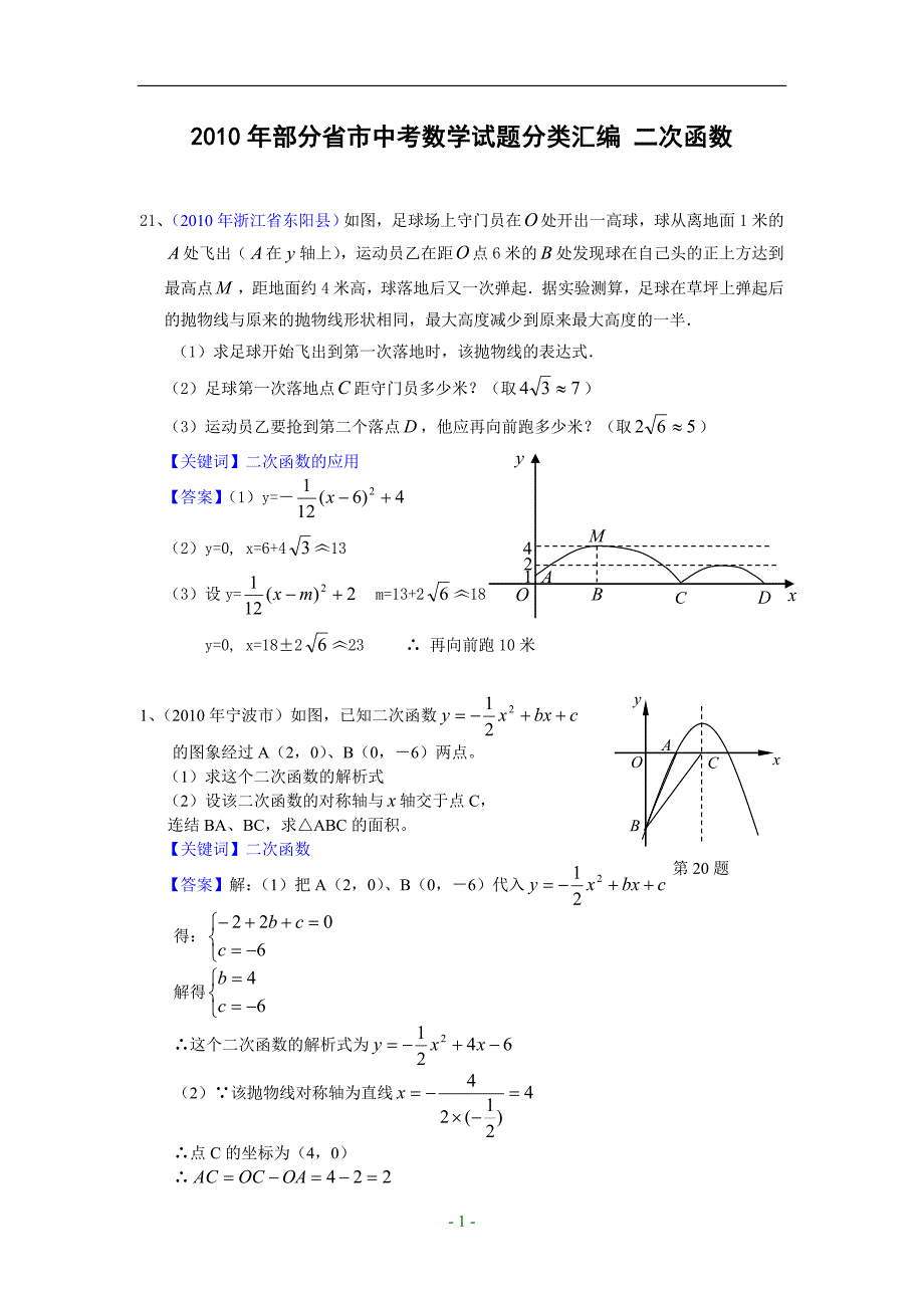 名师中考数学试题分类汇编 二次函数(含答案).doc_第1页