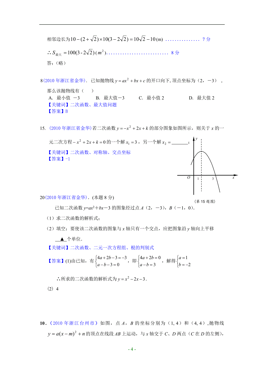名师中考数学试题分类汇编 二次函数(含答案).doc_第4页