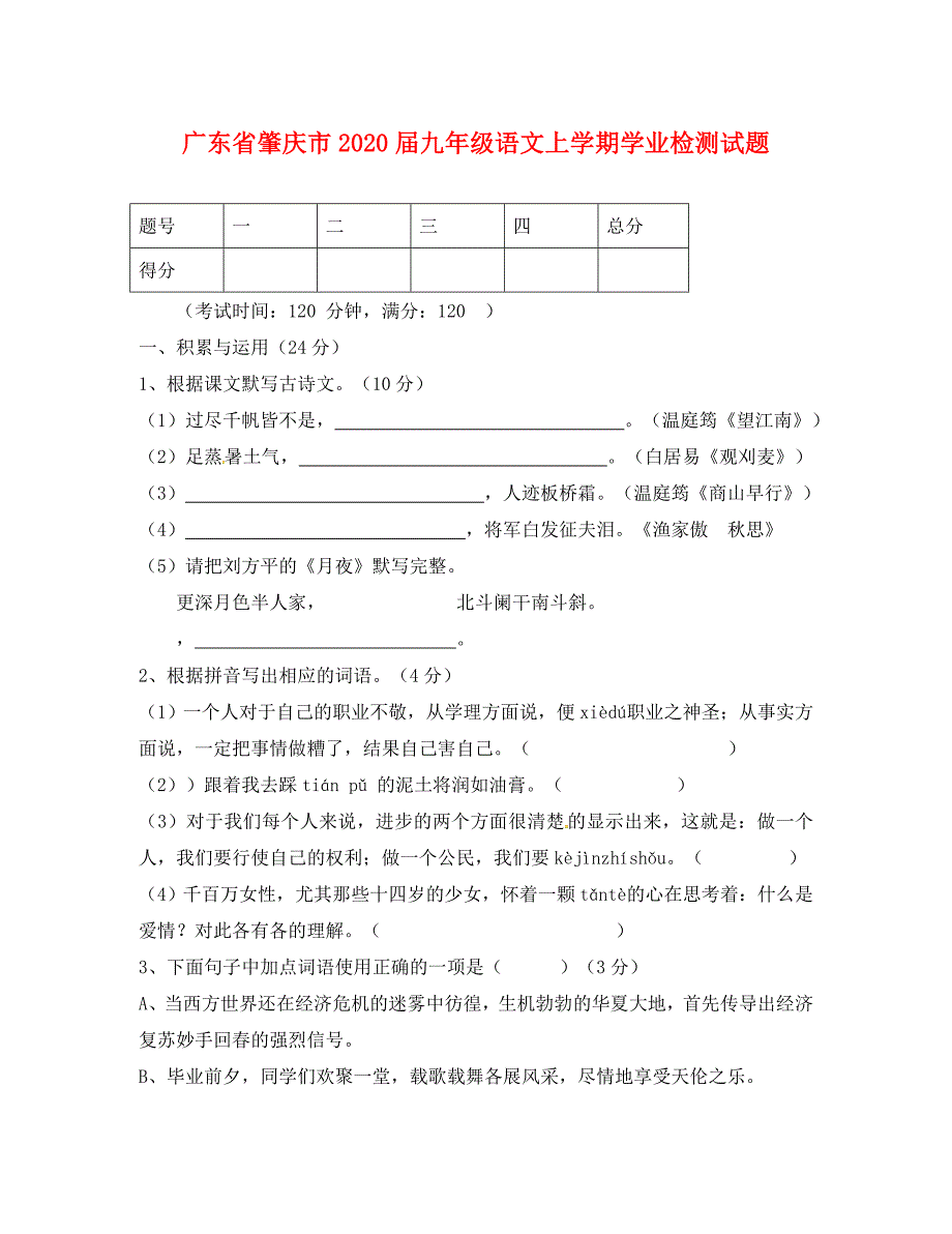 广东省肇庆市九年级语文上学期学业检测试题新人教版_第1页