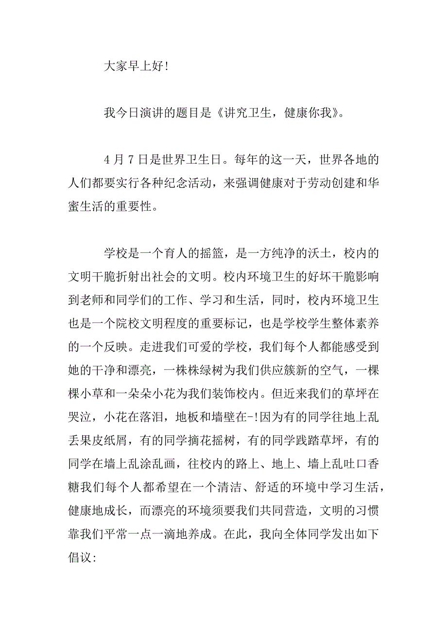 2023年卫生专题学生演讲材料_第3页