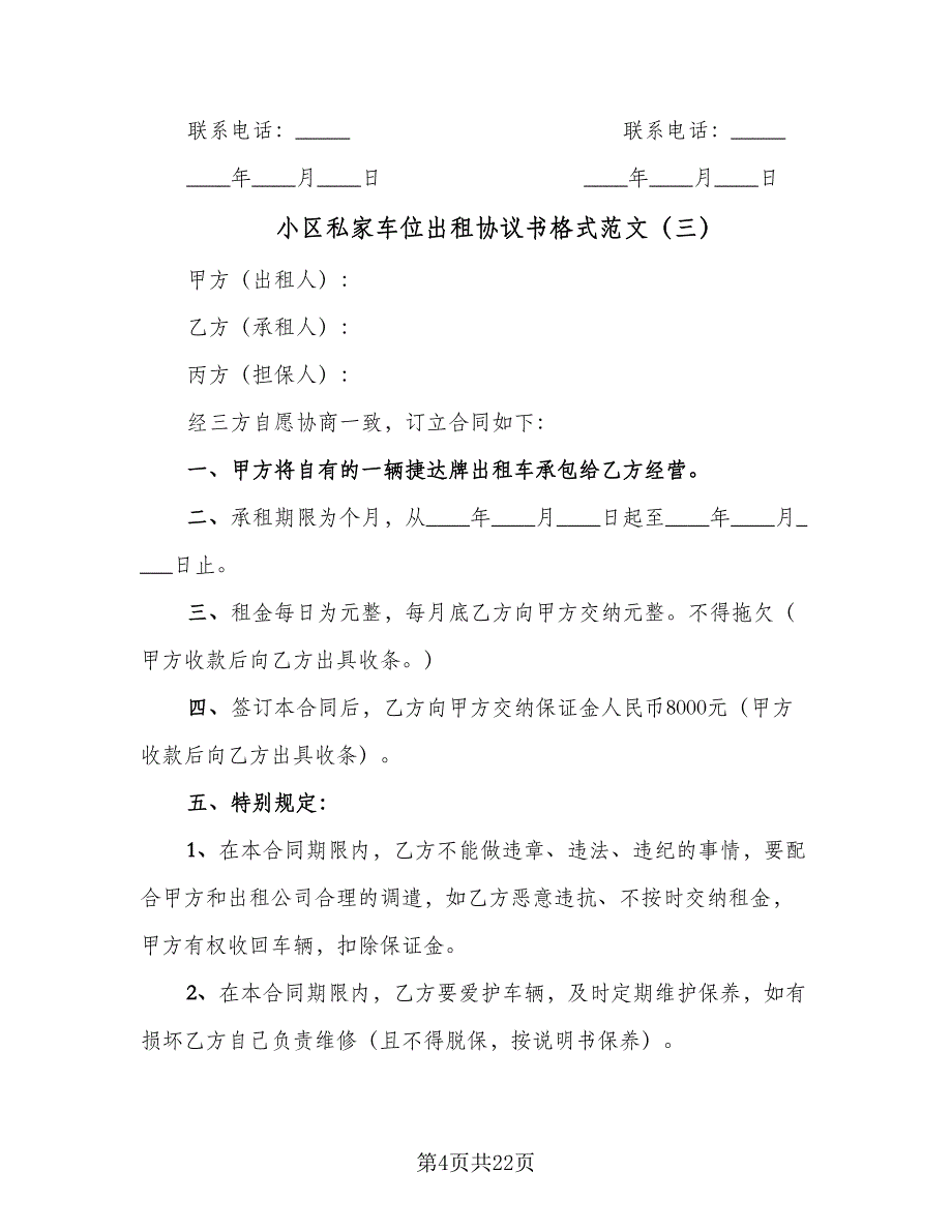 小区私家车位出租协议书格式范文（十一篇）.doc_第4页