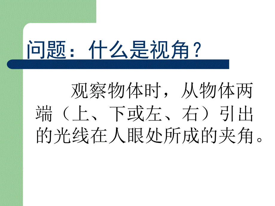 【精品】五年级上册美术课件-14.从不同的视角表现-冀教版（秋） (共33张PPT)精品ppt课件_第2页