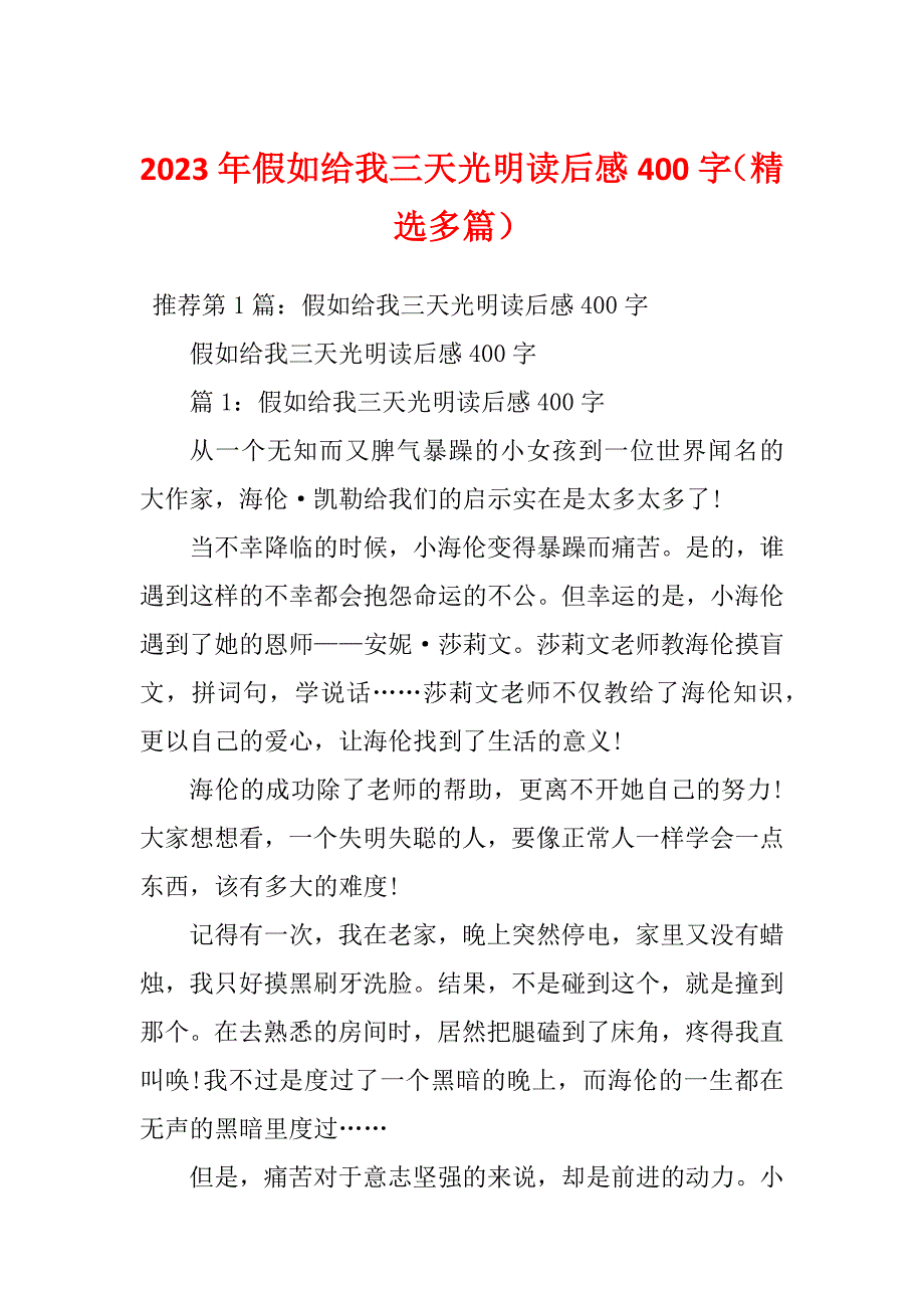 2023年假如给我三天光明读后感400字（精选多篇）_第1页