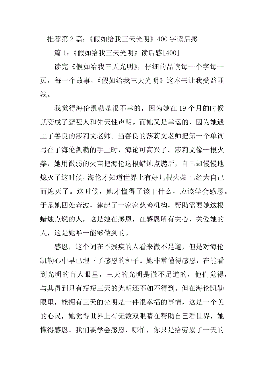 2023年假如给我三天光明读后感400字（精选多篇）_第4页