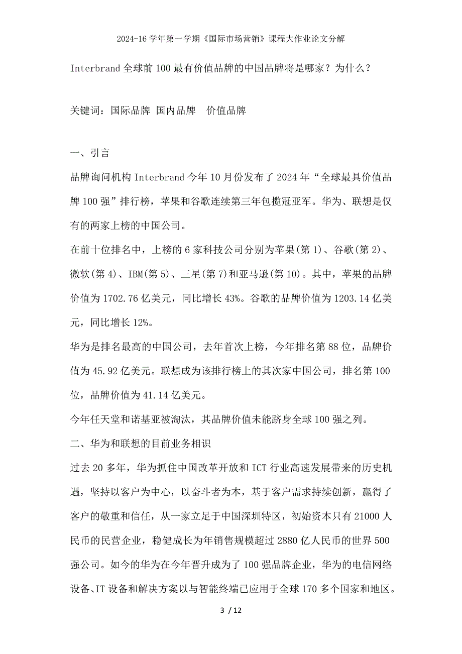 2024-16学年第一学期《国际市场营销》课程大作业论文分解_第3页