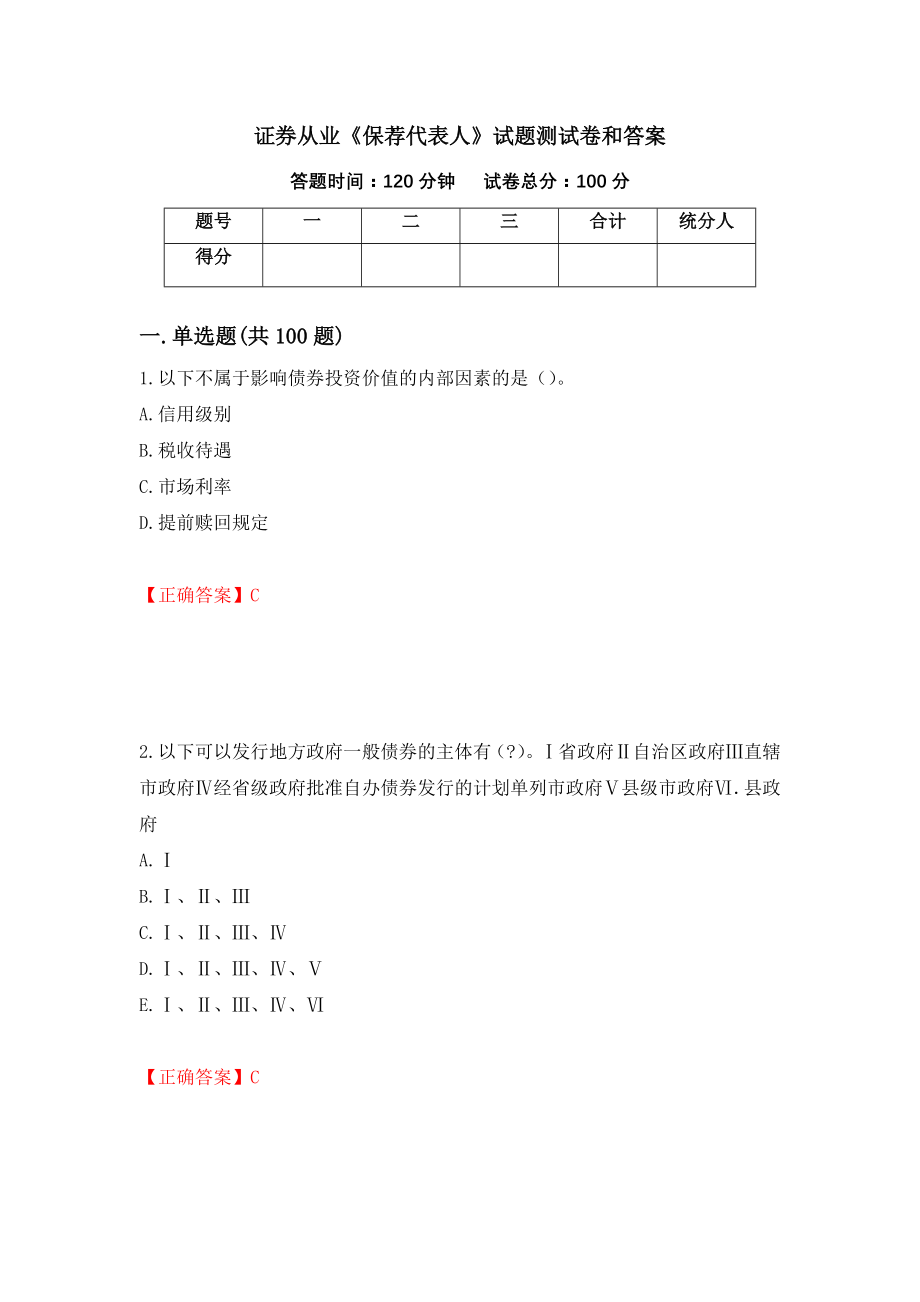 证券从业《保荐代表人》试题测试卷和答案（第46期）_第1页