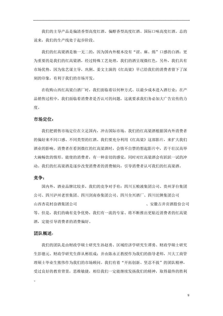 新工艺—红高梁酒业创业计划（天选打工人）.docx_第5页