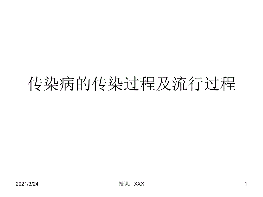 传染病的传染过程及流行过程PPT课件_第1页