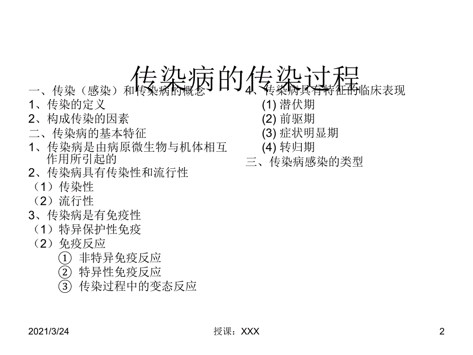 传染病的传染过程及流行过程PPT课件_第2页