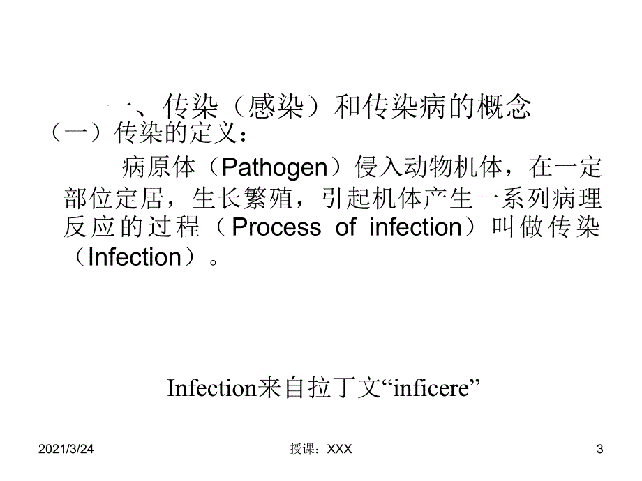 传染病的传染过程及流行过程PPT课件_第3页