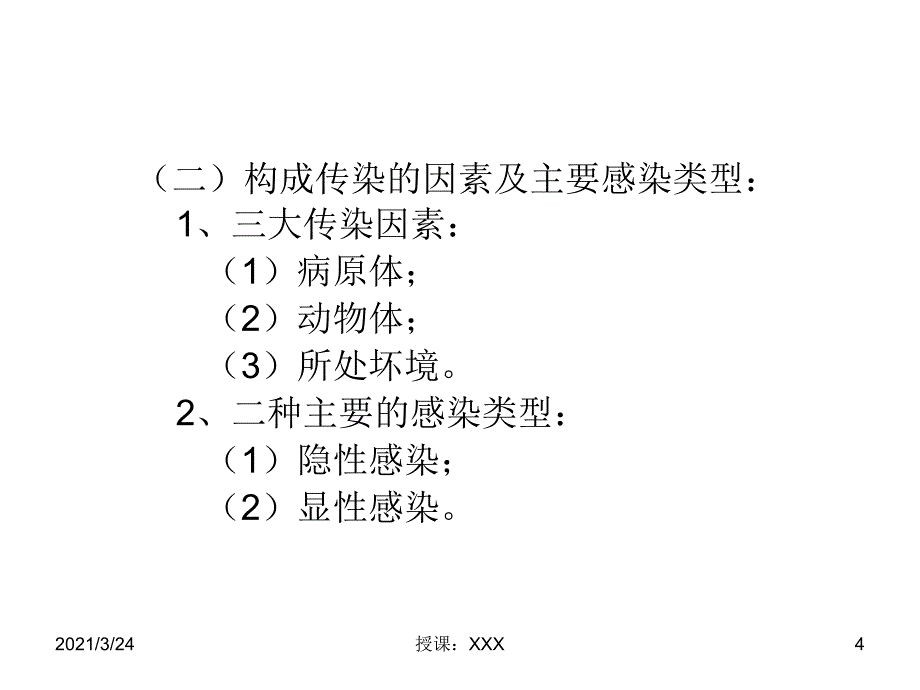 传染病的传染过程及流行过程PPT课件_第4页