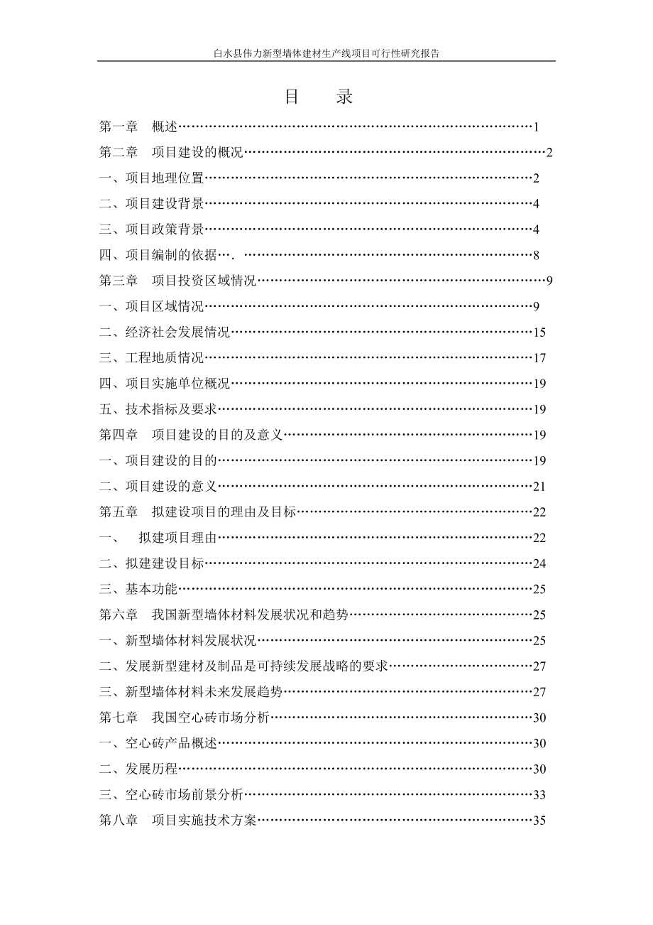 白水县空心砖生产线建设项目可行性研究报告.doc_第2页