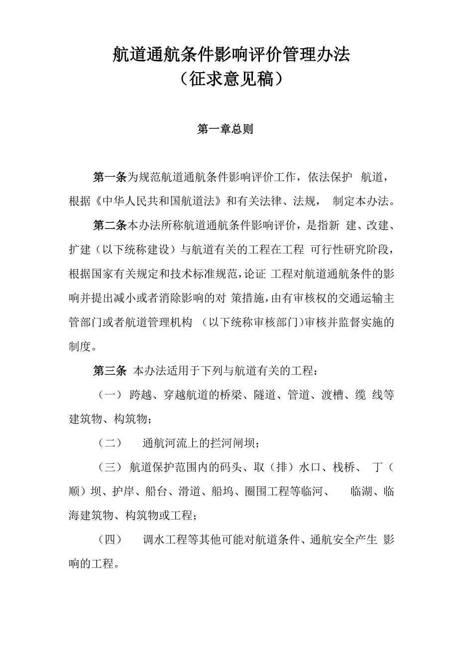 航道通航条件影响评价管理办法_第1页