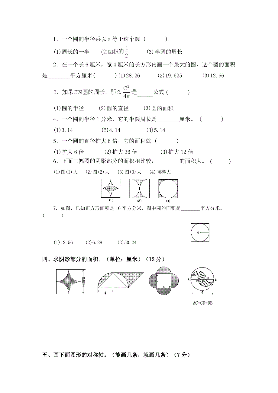 (北师大版)六年级数学上册《圆》测试题_第2页