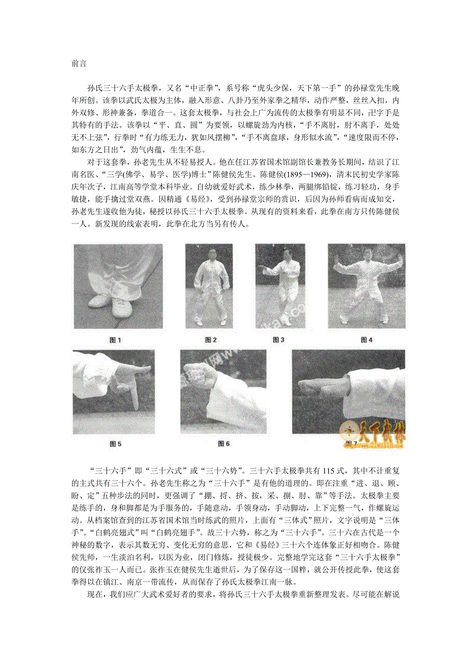 孙氏三十六式太极拳.doc_第1页