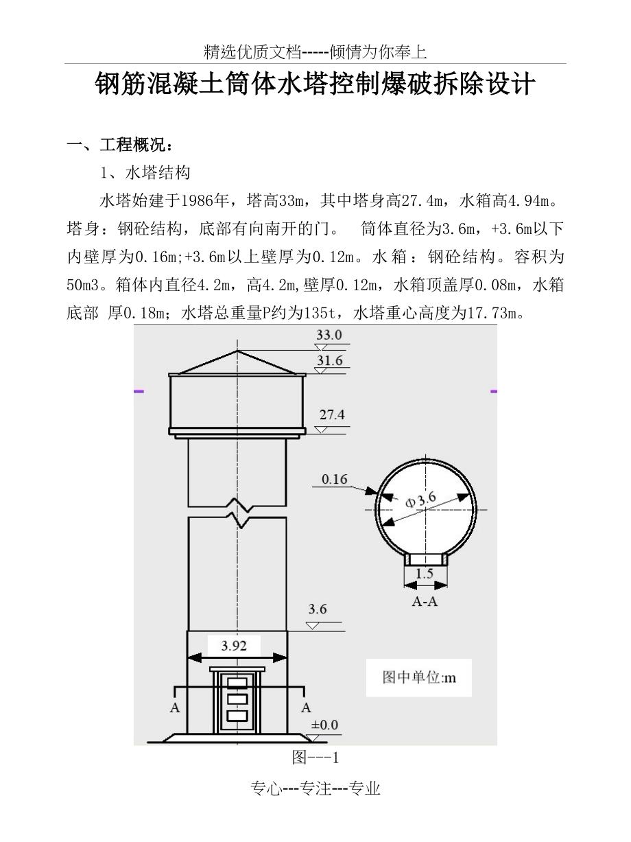 钢筋混凝土筒体水塔控制爆破拆除设计正式修改版_第1页