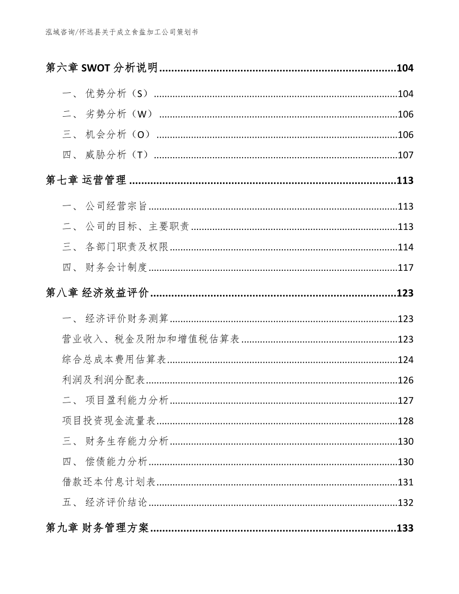 怀远县关于成立食盐加工公司策划书范文模板_第4页