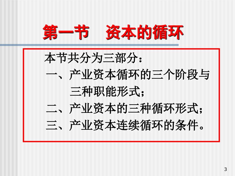 第一节资本的循环x_第3页