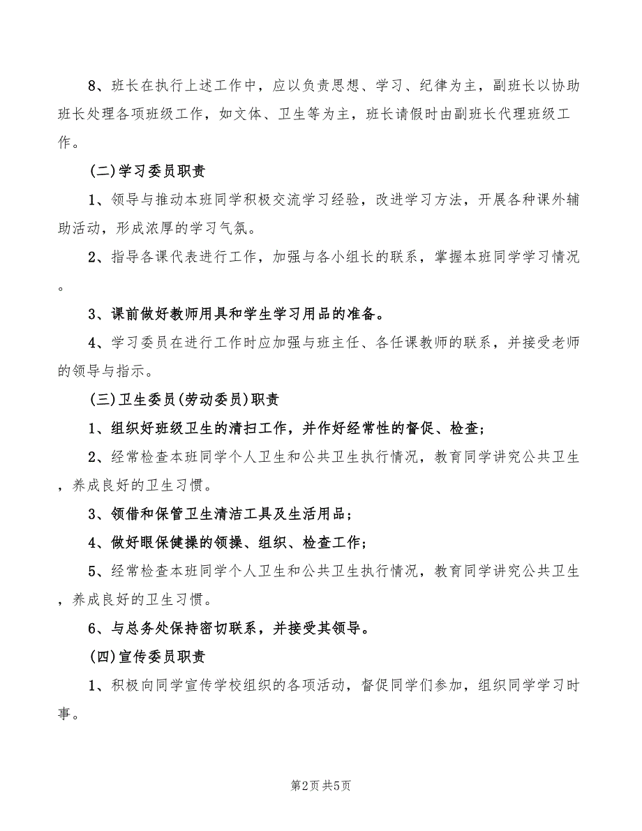 小学生班干部工作职责(2篇)_第2页