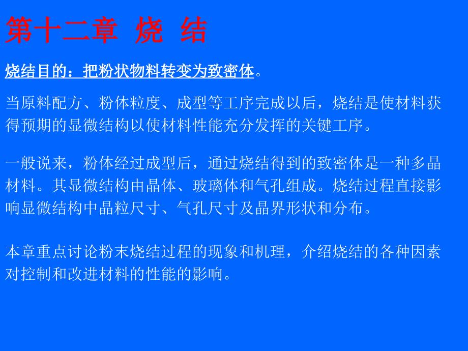 大连轻工硅酸盐物理化学课件12章烧结_第1页