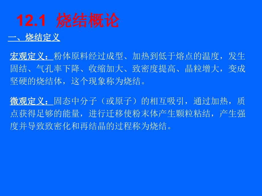 大连轻工硅酸盐物理化学课件12章烧结_第2页