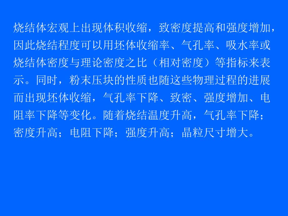 大连轻工硅酸盐物理化学课件12章烧结_第4页