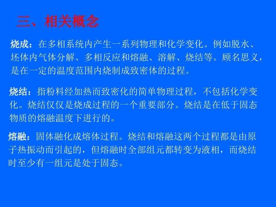 大连轻工硅酸盐物理化学课件12章烧结_第5页