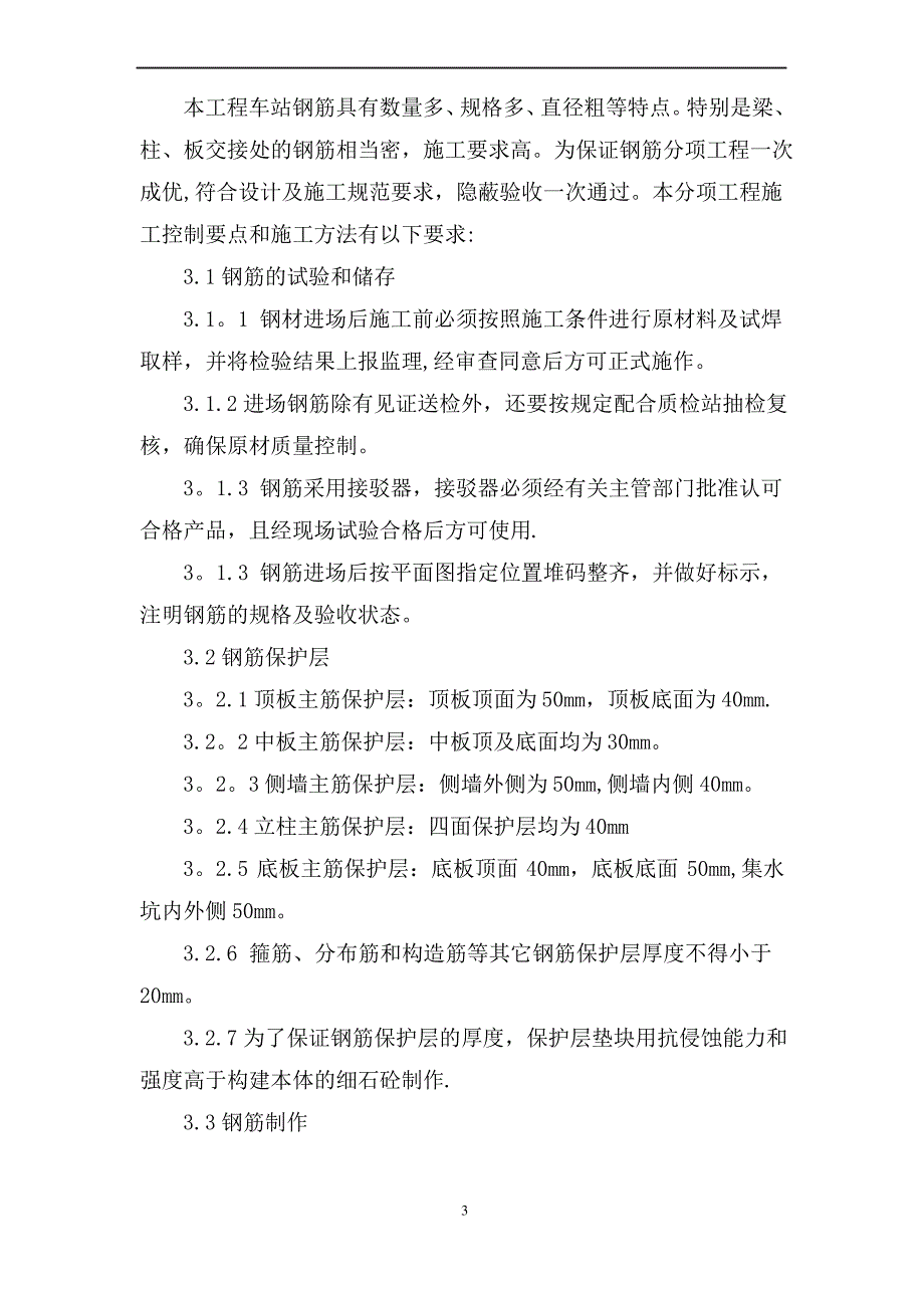 地铁车站主体结构施工技术交底_第3页