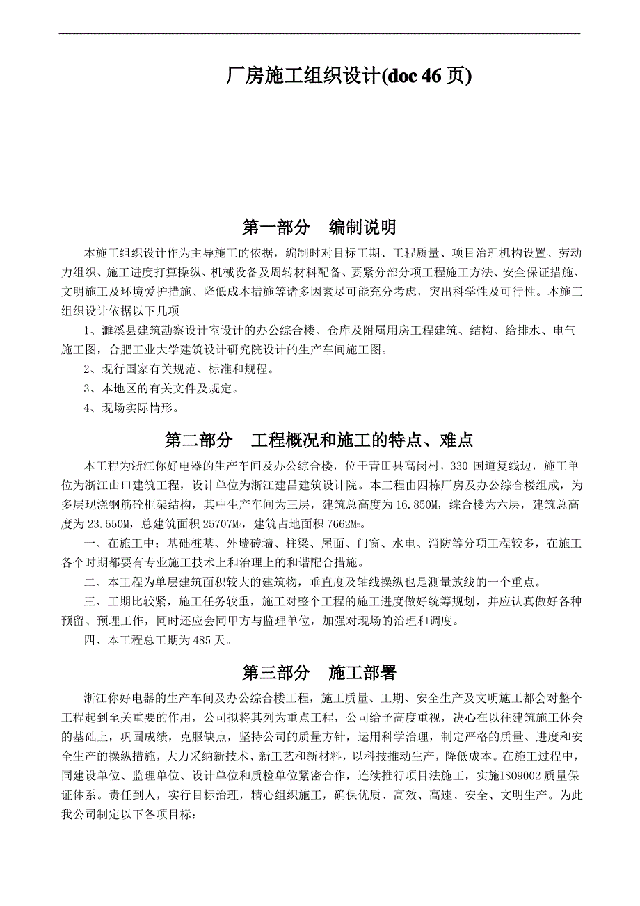 厂房施工组织设计(doc 46页)_第1页