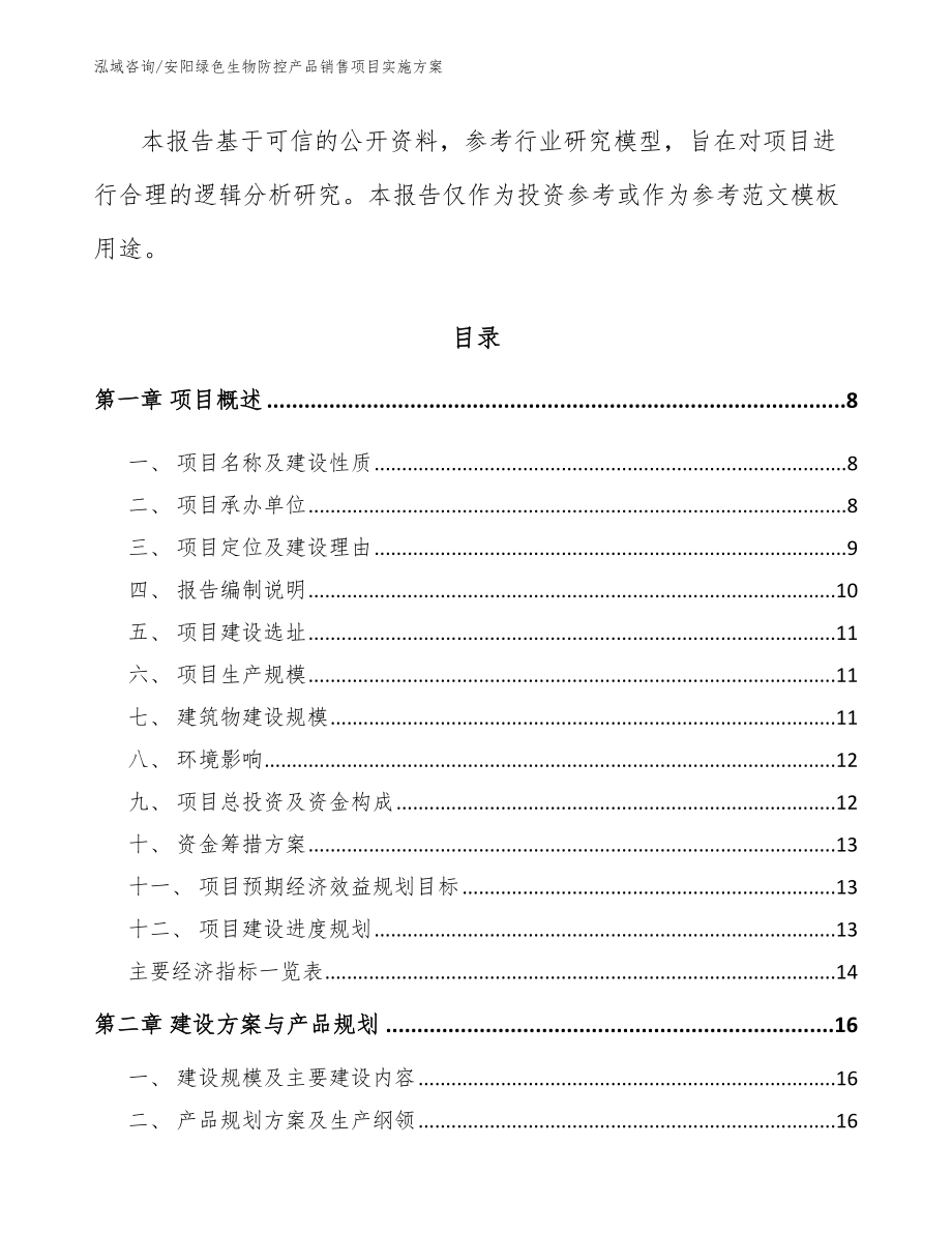 安阳绿色生物防控产品销售项目实施方案_第2页